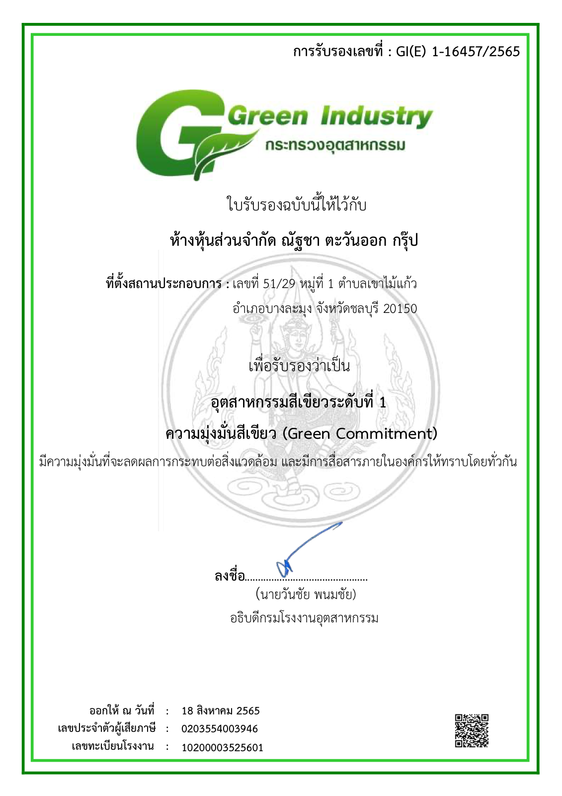 ใบรับรองอุตสาหกรรมสีเขียว ระดับที่ 1 จากกระทรวงอุตสาหกรรม